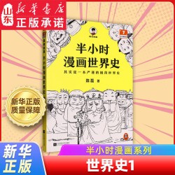 半小时漫画中国史世界史全套系列 红楼梦三国演义西游记