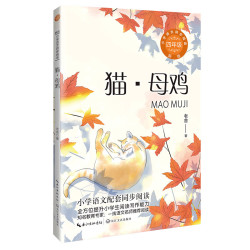 当当网旗舰店】四年级上册阅读课外书下册一只窝囊的大老虎牛的写意爬天都峰麻雀宝葫芦的秘密白鹅猫小学作品