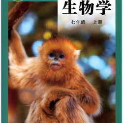 初中七年级上册生物学课本六三63制济南版7年级上学期生物学教材初中生