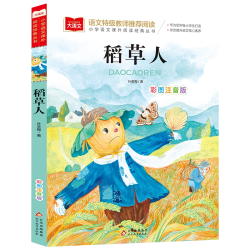 稻草人三年级必读课外书叶圣陶安徒生格林童话全套集3册彩图注音版小学生3上册人教版教材快乐读书吧