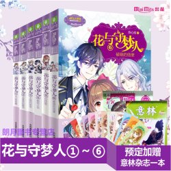意林小小姐 花与守梦人1+2+3+4+5+6 共6本套装 淑女文学馆 女生文学 青春校园文学