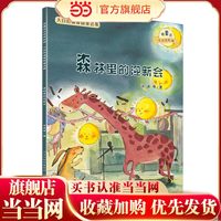 大自然温馨微童话集：森林里的迎新会