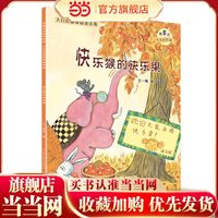 大自然温馨微童话集：快乐猴的快乐果