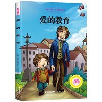 让孩子受益一生的经典名著：爱的教育
