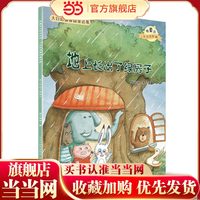 大自然温馨微童话集：地上长出了绿房子