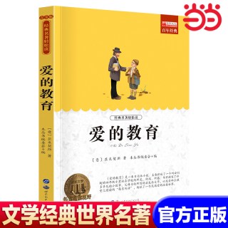 《爱的教育》