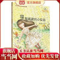 大自然温馨微童话集：穿报纸裙的小女孩