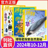 全新博物杂志过刊捡漏2024年1-12月全年/半年/季度珍藏8-14岁中小学生自然科普百科科学探索动植物万物好奇号