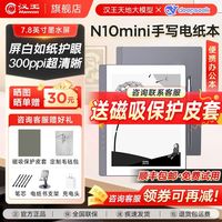 汉王 N10mini电纸书手写电纸本智能AI办公本墨水屏