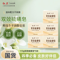 红卫 双效硫磺皂 115g*5块