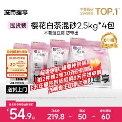 城市理享 樱花白茶豆腐木薯混合猫砂2.5kg*4