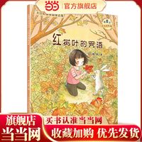 大自然温馨微童话集：红树叶的咒语