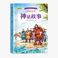 经典阅读丛书注音精读版.第三辑?神话故事