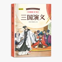经典阅读丛书注音精读版.第一辑.三国演义