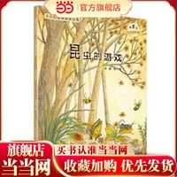 大自然温馨微童话集：昆虫的游戏