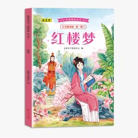 经典阅读丛书注音精读版.第一辑.红楼梦