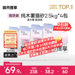 城市理享 云朵轻轻无香低敏纯木薯猫砂2.5kg*4