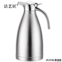 洁艺匠 JYJ736 保温壶 2L（计价单位：个）不锈钢色