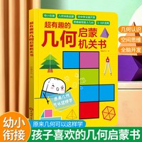 超有趣的几何启蒙机关书数学思维语文拼音幼小衔接教材全套立体翻翻机关书3-6岁中班大班启蒙早教一年级数学