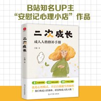 二次成长王瑞 成人人格修补手册 重新养育自己心理疗愈书正版书籍