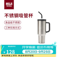 無印良品 MUJI 大容量 不锈钢吸管杯 保温水杯杯子冰霸杯 银色 1.2L