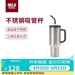 無印良品 MUJI 大容量 不锈钢吸管杯 保温水杯杯子冰霸杯 银色 1.2L