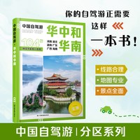 中国自驾游华中和华南 中国地图出版社 豫鄂湘粤桂琼自驾攻略手册 华中华南经典自驾环线 景点路况食宿指南工具书