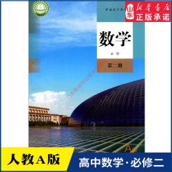 高中数学必修第二册A版人教版教材新华书店 高中教材人教版普通高中教科书数