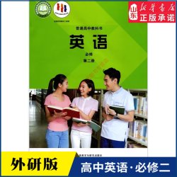高中英语必修第二册外研版教材新华书店 高中教材外研版普通高中教科书英语