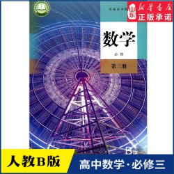 高中数学必修第三册B版人教版教材新华书店 高中教材人教版普通高中教科书