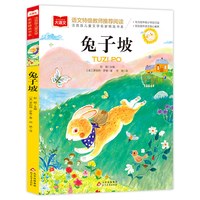当当正版兔子坡注音版一年级二年级三年级必读课外书小学生课外阅读书籍书目
