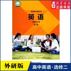 高中英语选择性必修第二册外研版教材新华书店 高中教材外研版普通