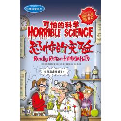 可怕的科学经典科学系列·恐怖的实验