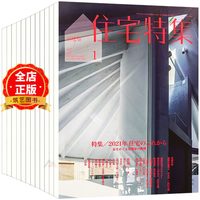 日本 新建筑住宅特集 杂志 订购2026 2025 2024年12期  B20  传播日本别墅与住宅建筑设计