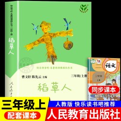 稻草人 人民教育出版快乐读书吧三年级上册社安徒生童话格林