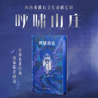 呼啸山庄正版 人民文学出版社 张玲张扬夫妇的经典译本