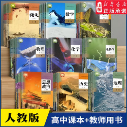 人教版高中课本教师教学用书语文数学英语物理化学生物政治历史地理俄语日