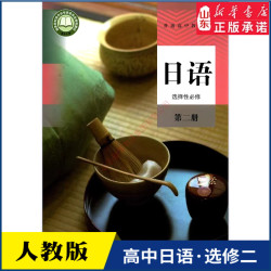 高中日语选择性必修第二册人教版教材高中日语课本新华书店直发普通高中教科书