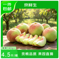 京鲜生 山东肥城蜜桃 净重4.5斤 单果140g+ 软硬两吃 生鲜水果 源头直发