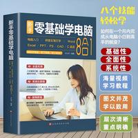 零基础学电脑从入门到精通8合1 文员办公初级者计算机应用电脑知识书籍资料完全自学习手册
