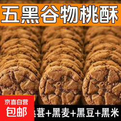 京喜 五黑桃酥代餐健康饱腹无蔗糖零食五谷杂粮早餐饼干酥饼活动5 15包30片（约120g）