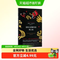 没有人给他写信的上校 加西亚马尔克斯 哥伦比亚现代长篇小说