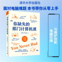 你缺失的那门计算机课清华大学出版社零基础新手学电脑从入门到精通