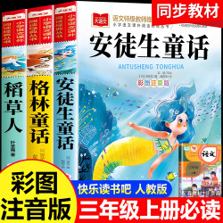 正版 安徒生童话注音版 全套3册三年级上册必读的课外书 快乐读书吧三上格林童话