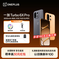 一加 Turbo 6X Pro 手机8000mAh大电池 三星护眼屏JC