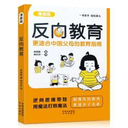 反向教育正版书籍 孩子情商逆商行为管理早教书 亲子育儿书漫画书
