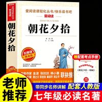 朝花夕拾七年级必读书鲁迅原著正版人教版骆驼祥子初一名著初中生课外阅读