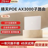 中兴 晴天PoE 子路由 需搭配套装使用 子母路由全覆盖