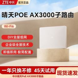 中兴 晴天PoE 子路由 需搭配套装使用 子母路由全覆盖