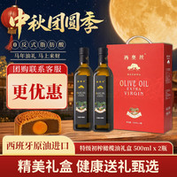 西奥丝 西班牙原油进口特级初榨橄榄油礼盒500ml*2